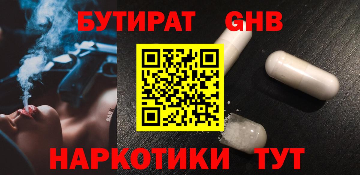 БУТИРАТ оксибутират  Вход с VPN  Комсомольск-на-Амуре 