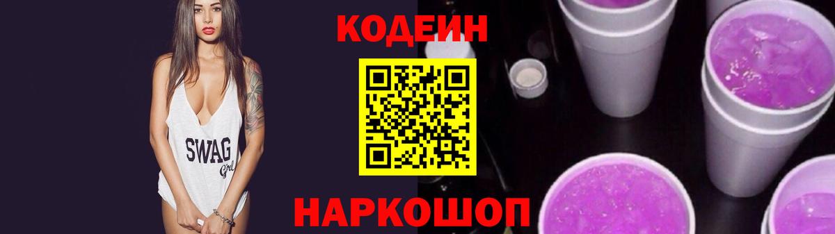 Кодеин Purple Drank Комсомольск-на-Амуре