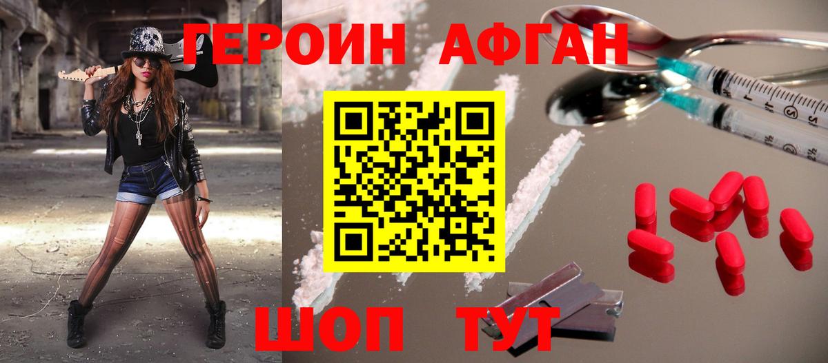Героин афганец Комсомольск-на-Амуре
